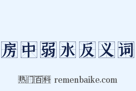 房中弱水反义词是什么意思的图片